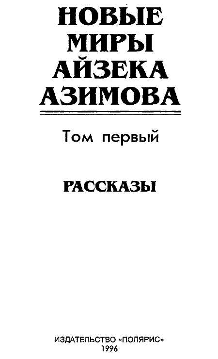 Новые Миры Айзека Азимова. Том 1 i_002.png