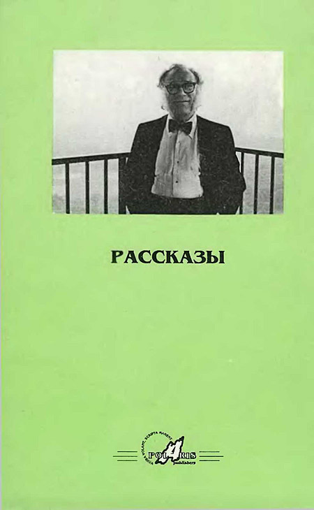 Новые Миры Айзека Азимова. Том 1 i_006.jpg
