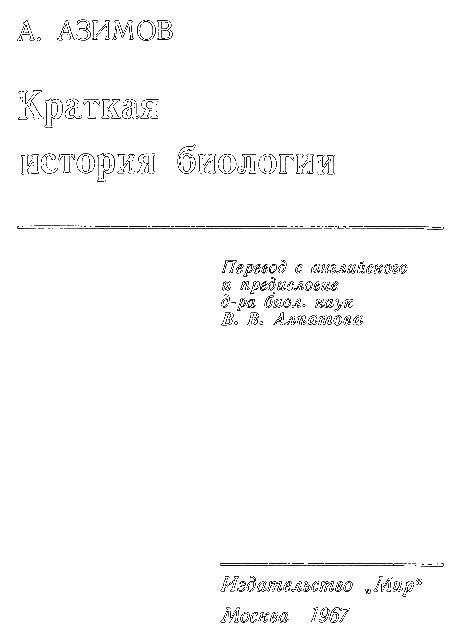 Краткая история биологии i_003.png