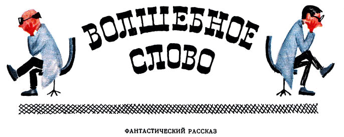Волшебное слово _424.png