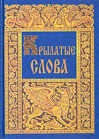 Крылатые слова _0.jpg