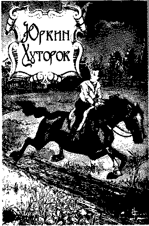 Юркин хуторок Untitled1.png