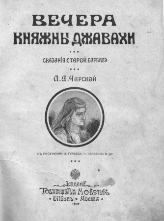 Вечера княжны Джавахи. Сказания старой Барбалэ _51412179.jpg