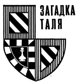 Загадка Таля. Второе я Петросяна i_001.jpg