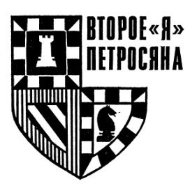 Загадка Таля. Второе я Петросяна i_002.jpg