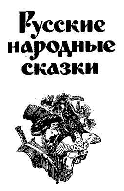 Русские народные сказки (Сост. В. П. Аникин) _1.jpg