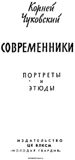 Современники. Портреты и этюды i_002.jpg