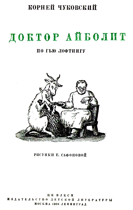 Доктор Айболит (с илл.) i_002.png