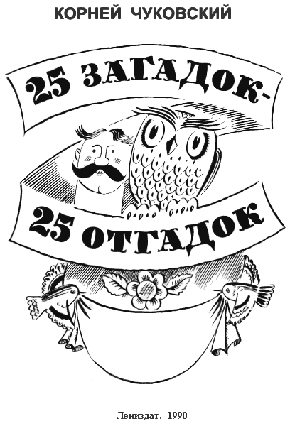 25 загадок — 25 отгадок i_001.png