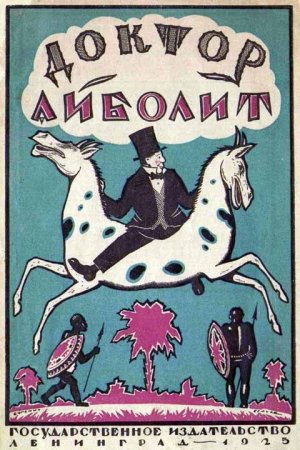 Доктор Айболит (с илл.)