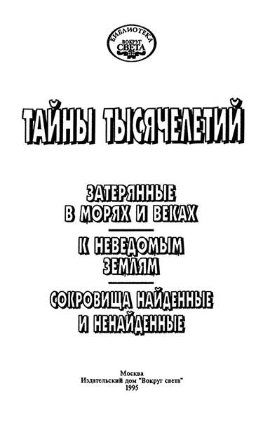 Тайны тысячелетий i_001.png