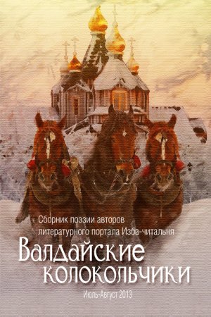 Валдайские колокольчики. Сборник поэзии авторов литературного портала &amp;quot;Изба-читальня&amp;quot;