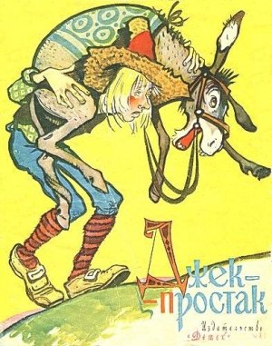Джек-простак (с илл.)