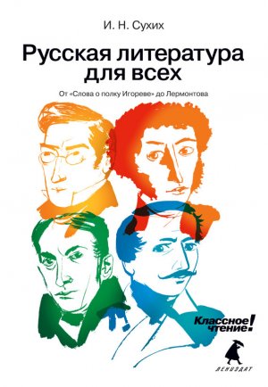 Русская литература для всех. Классное чтение! От Слова о полку Игореве до Лермонтова