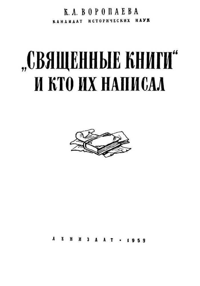Священные книги и кто их написал i_001.jpg