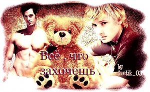 Все, что захочешь