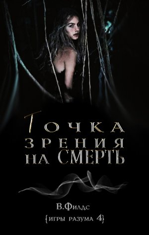 Точка зрения на смерть