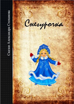 Снегурочка