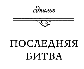 Иллюминаты. Ловушка и заговор i_023.png