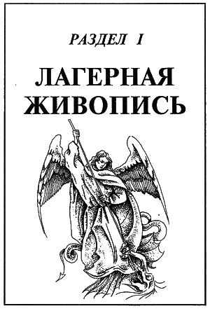  Лагерная живопись, уголовный жаргон i_001.png