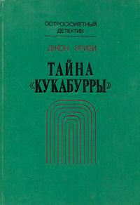 Тайна Кукабурры 