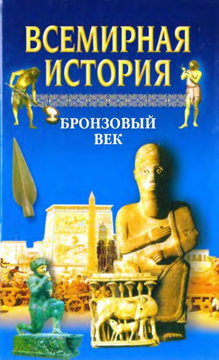 Всемирная история в 24 томах. Т.2. Бронзовый век _1.jpg