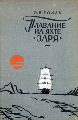 Плавание на яхте &amp;quot;Заря&amp;quot;