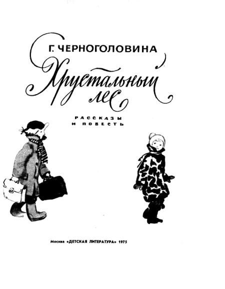 Хрустальный лес i_001.jpg