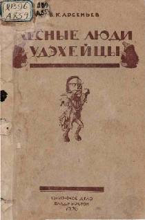 Лесные люди удэхейцы _1.jpg
