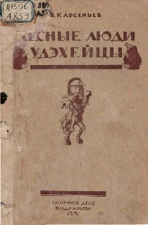 Лесные люди удэхейцы