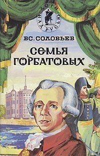 Семья Горбатовых. Часть 2