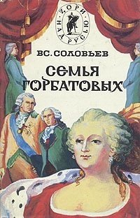Семья Горбатовых. Часть 1