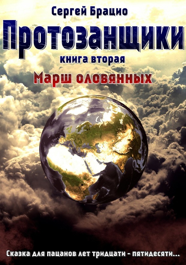 Протозанщики. Дилогия i_003.jpg