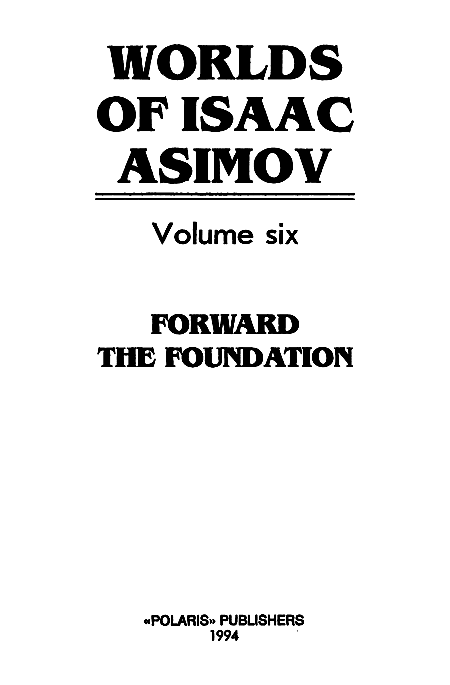 Миры Айзека Азимова. Книга 6 i_001.png