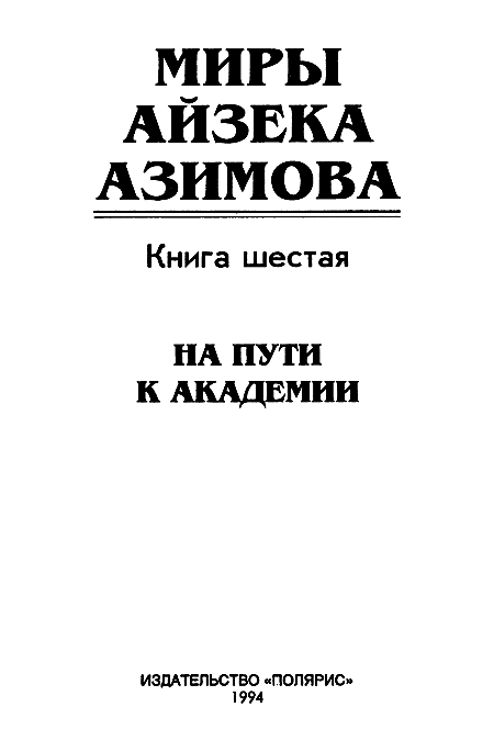 Миры Айзека Азимова. Книга 6 i_002.png