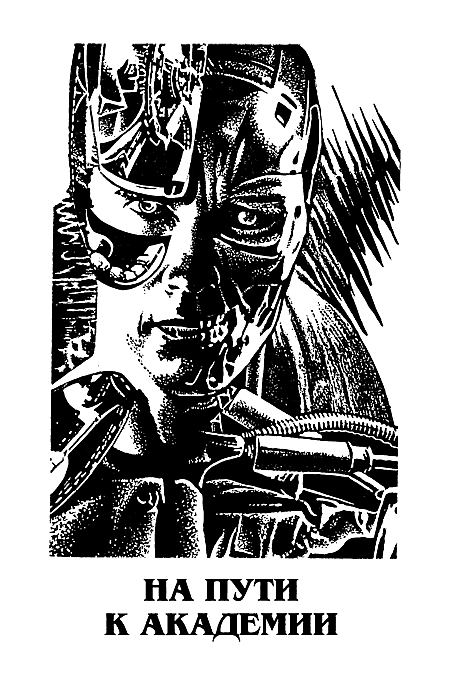 Миры Айзека Азимова. Книга 6 i_004.png