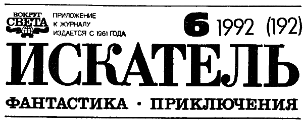 Искатель. 1992. Выпуск №6 i_002.png