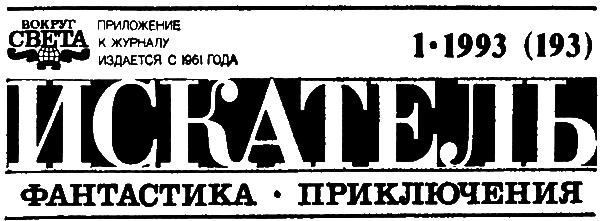 Искатель. 1993. Выпуск №1 i_002.png