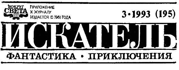 Искатель. 1993. Выпуск №3 i_002.png