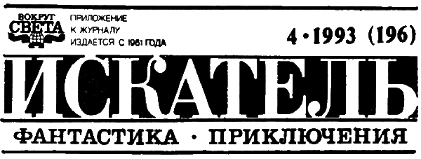 Искатель. 1993. Выпуск №4 ScreenShot01367.png