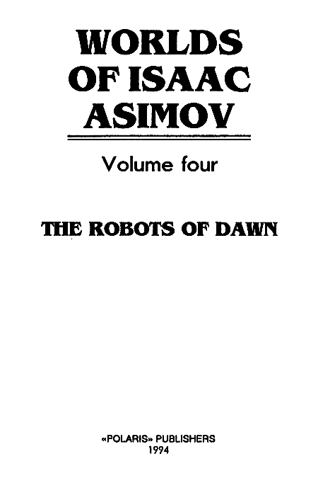 Миры Айзека Азимова. Книга 4 i_001.png