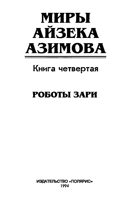 Миры Айзека Азимова. Книга 4 i_002.png