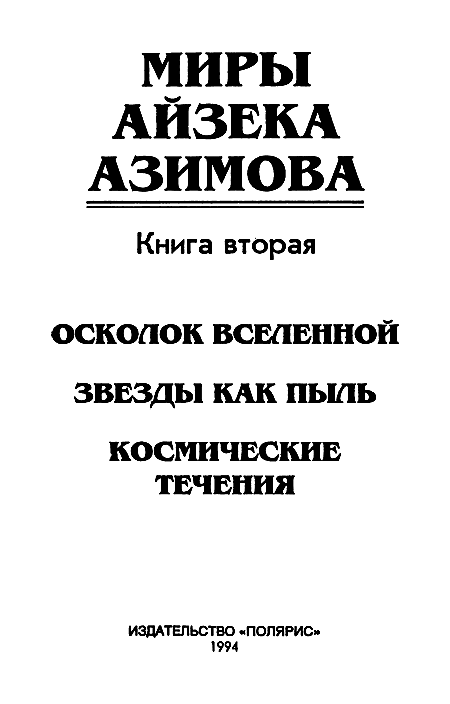 Миры Айзека Азимова. Книга 2 i_002.png