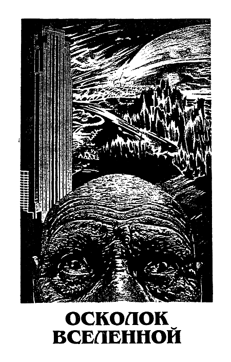 Миры Айзека Азимова. Книга 2 i_004.png