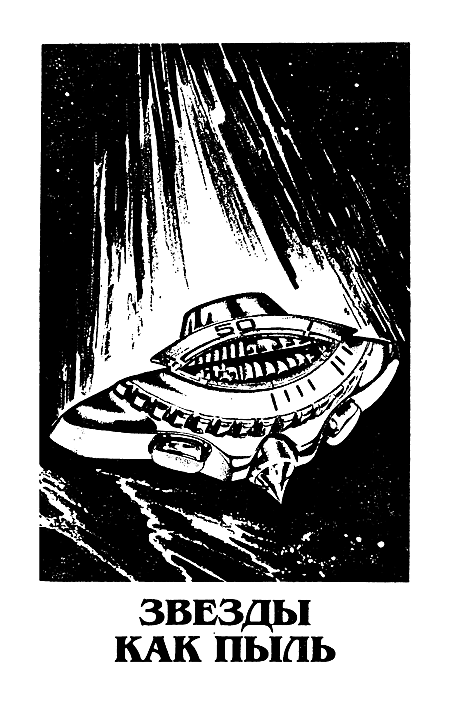 Миры Айзека Азимова. Книга 2 i_005.png