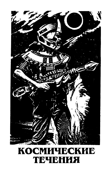 Миры Айзека Азимова. Книга 2 i_006.png