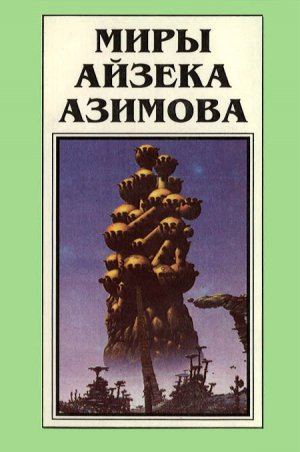 Миры Айзека Азимова. Книга 2