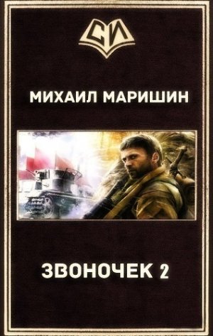 Звоночек - 2
