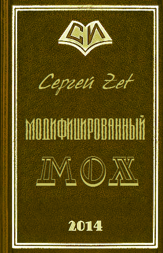 Модифицированный. Мох cover.png