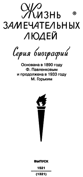 Канцлер Румянцев: Время и служение i_002.png